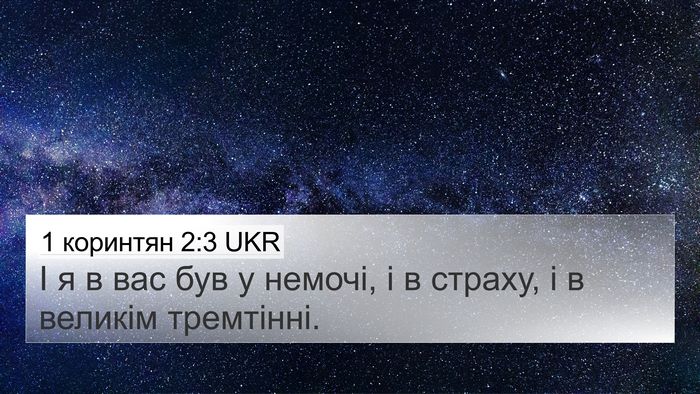 1 коринтян 2:3 UKR Bible Verse Image