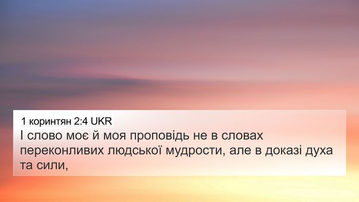 1 коринтян 2:4 UKR Bible Verse Image