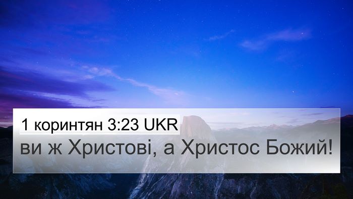 1 коринтян 3:23 UKR Bible Verse Image