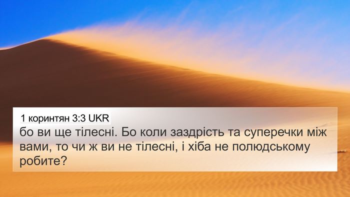1 коринтян 3:3 UKR Bible Verse Image