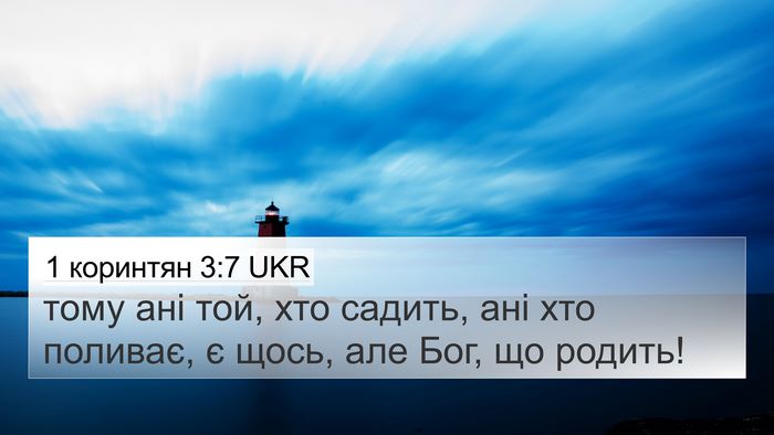 1 коринтян 3:7 UKR Bible Verse Image