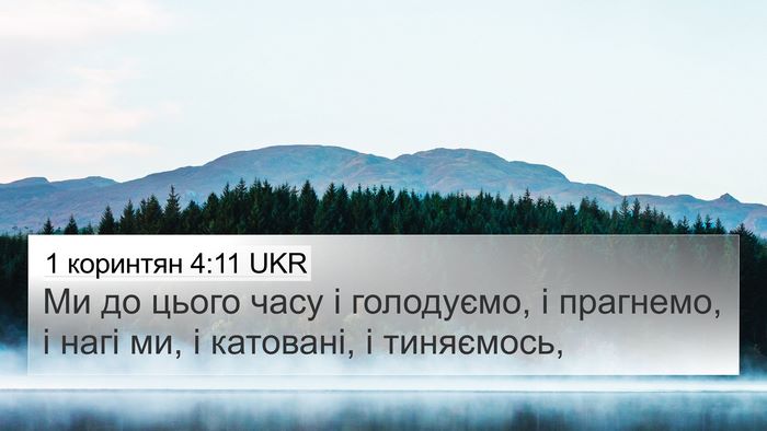 1 коринтян 4:11 UKR Bible Verse Image