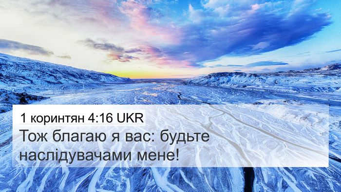 1 коринтян 4:16 UKR Bible Verse Image