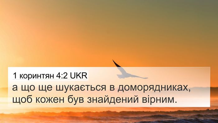 1 коринтян 4:2 UKR Bible Verse Image