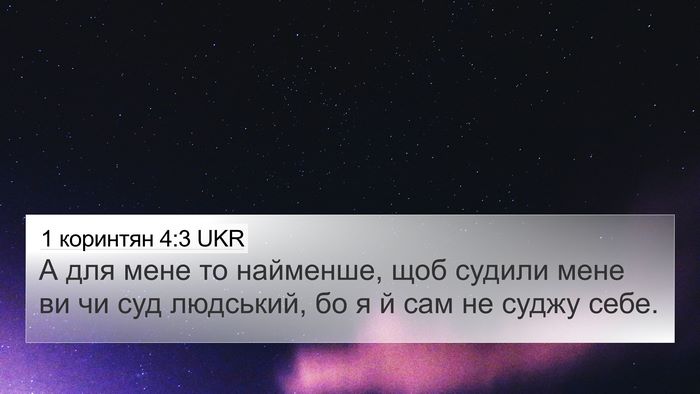 1 коринтян 4:3 UKR Bible Verse Image