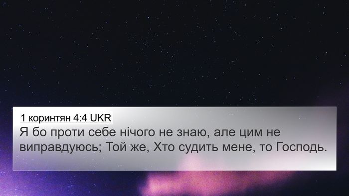 1 коринтян 4:4 UKR Bible Verse Image