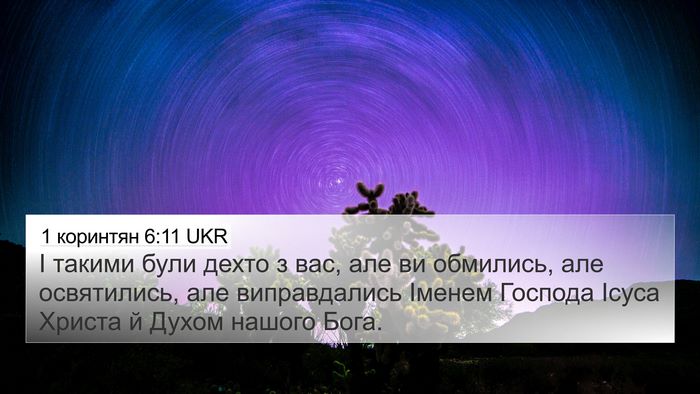 1 коринтян 6:11 UKR Bible Verse Image
