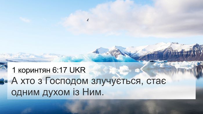 1 коринтян 6:17 UKR Bible Verse Image