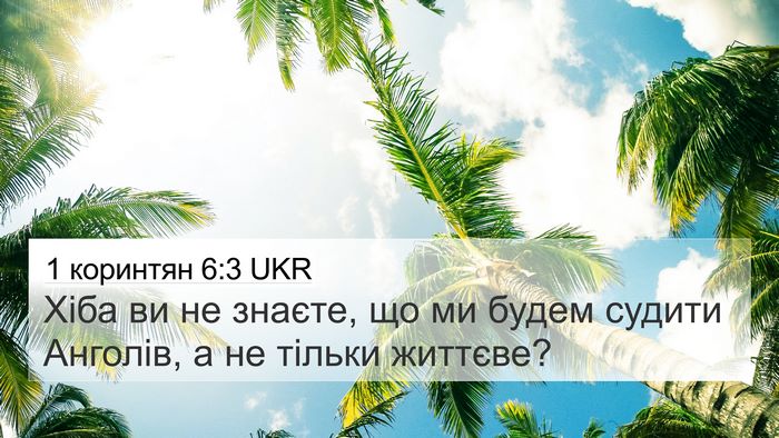 1 коринтян 6:3 UKR Bible Verse Image