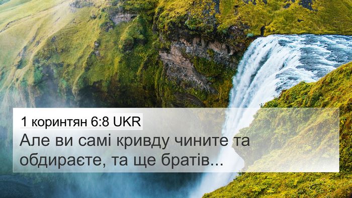 1 коринтян 6:8 UKR Bible Verse Image