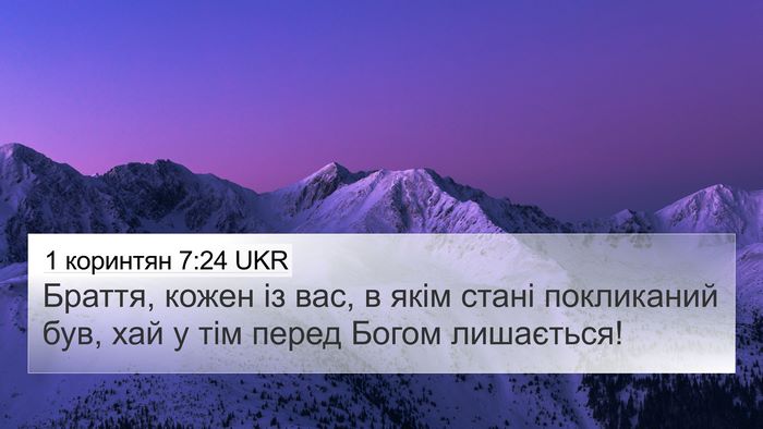 1 коринтян 7:24 UKR 4K Wallpaper - Браття, кожен із вас, в якім - 4K Wallpaper Bible Verse