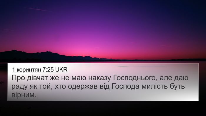 1 коринтян 7:25 UKR Bible Verse Image