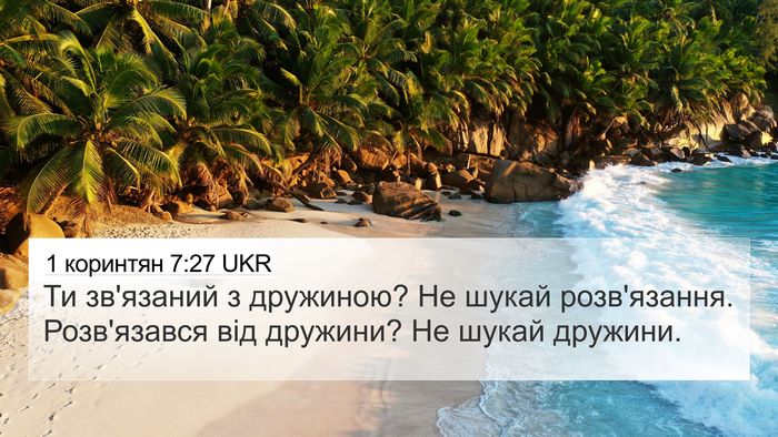 1 коринтян 7:27 UKR 4K Wallpaper - Ти зв'язаний з дружиною? Не - 4K Wallpaper Bible Verse
