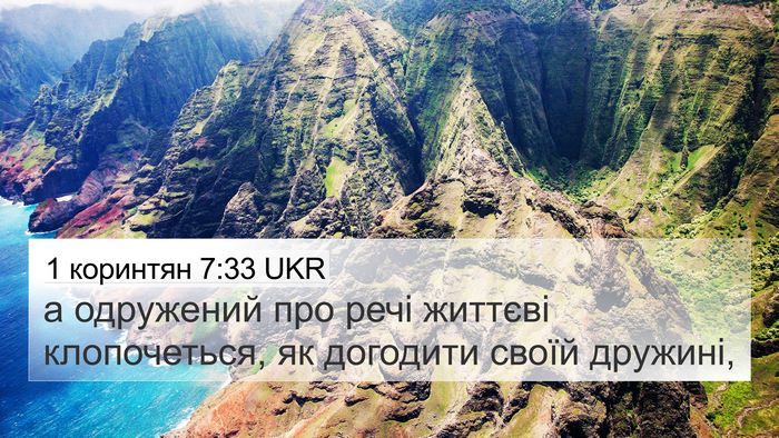 1 коринтян 7:33 UKR Bible Verse Image