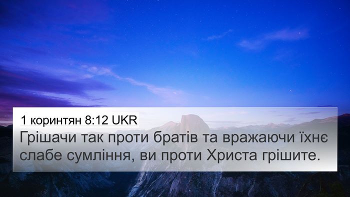 1 коринтян 8:12 UKR Bible Verse Image