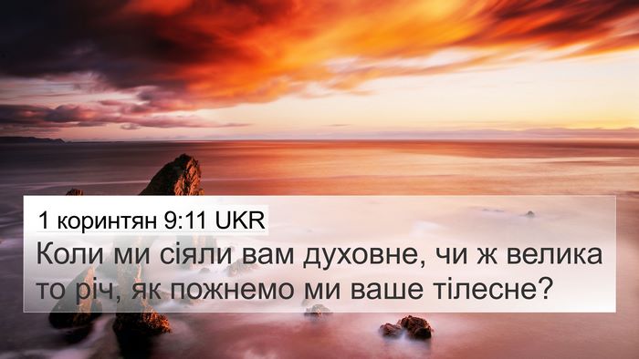 1 коринтян 9:11 UKR Bible Verse Image