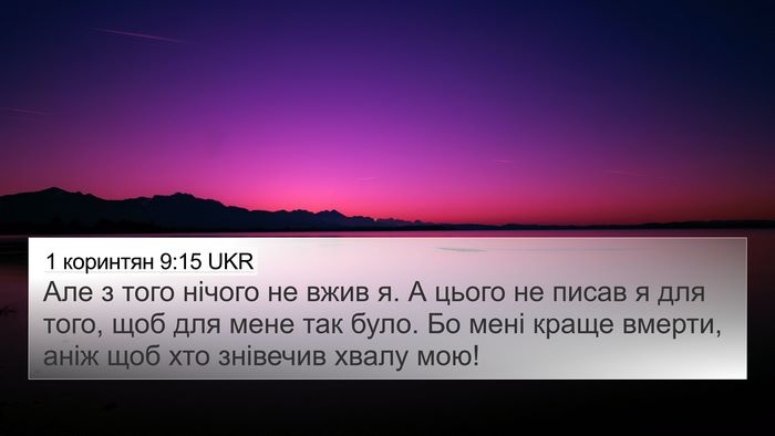1 коринтян 9:15 UKR Bible Verse Image