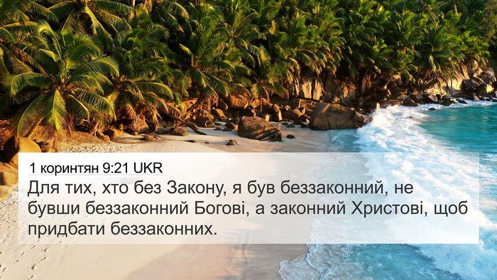 1 коринтян 9:21 UKR Bible Verse Image