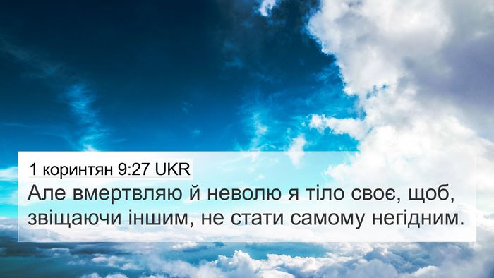1 коринтян 9:27 UKR Bible Verse Image
