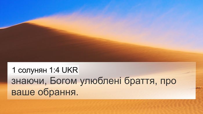 1 солунян 1:4 UKR 4K Wallpaper - знаючи, Богом улюблені - 4K Wallpaper Bible Verse