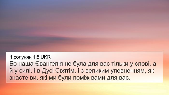1 солунян 1:5 UKR Bible Verse Image