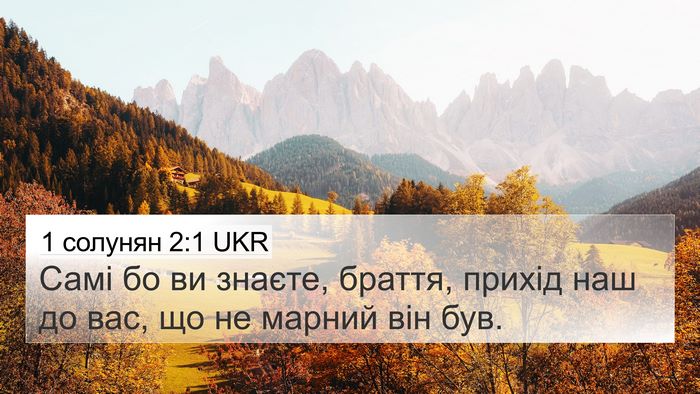 1 солунян 2:1 UKR Bible Verse Image