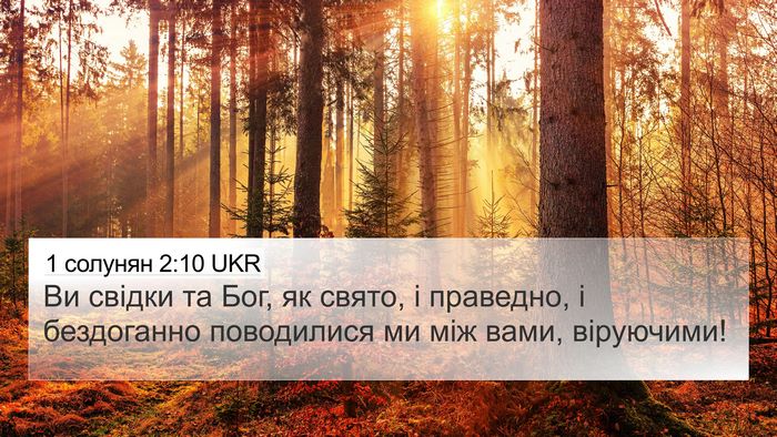 1 солунян 2:10 UKR Bible Verse Image