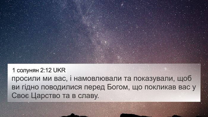 1 солунян 2:12 UKR Bible Verse Image
