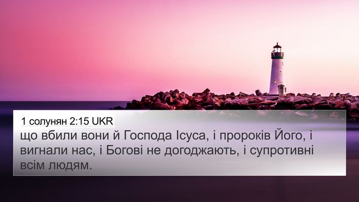 1 солунян 2:15 UKR Bible Verse Image