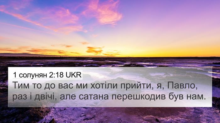 1 солунян 2:18 UKR Bible Verse Image