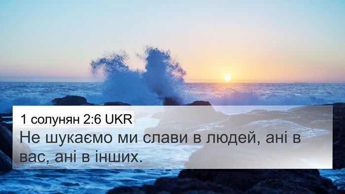 1 солунян 2:6 UKR Bible Verse Image