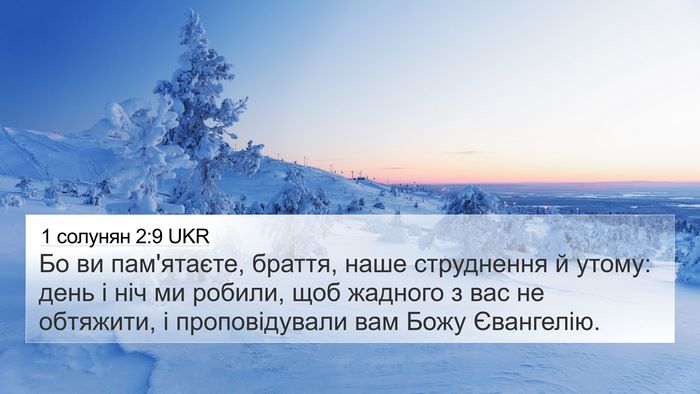 1 солунян 2:9 UKR Bible Verse Image