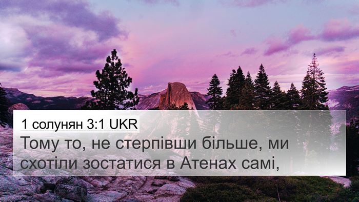 1 солунян 3:1 UKR 4K Wallpaper - Тому то, не стерпівши - 4K Wallpaper Bible Verse