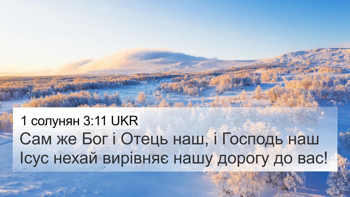 1 солунян 3:11 UKR Bible Verse Image