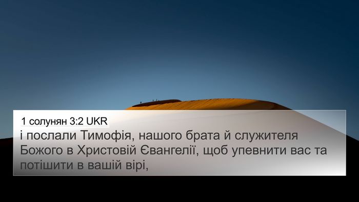 1 солунян 3:2 UKR Bible Verse Image