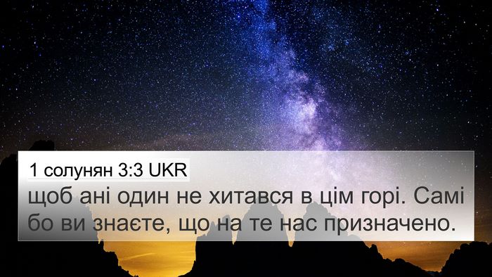 1 солунян 3:3 UKR Bible Verse Image