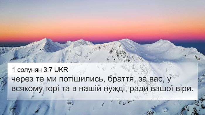 1 солунян 3:7 UKR Bible Verse Image