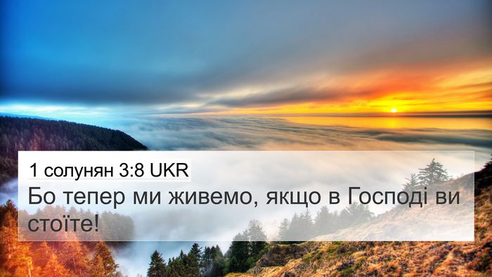 1 солунян 3:8 UKR Bible Verse Image
