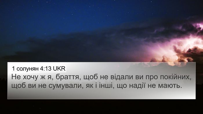 1 солунян 4:13 UKR Bible Verse Image