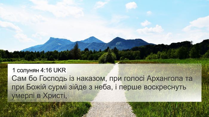 1 солунян 4:16 UKR Bible Verse Image