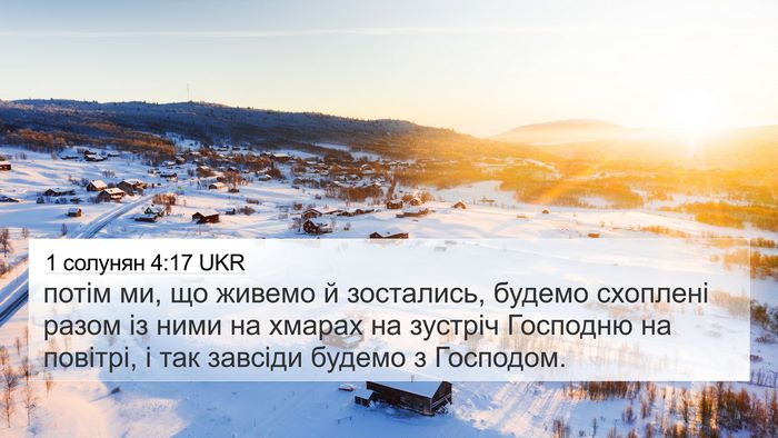 1 солунян 4:17 UKR Bible Verse Image