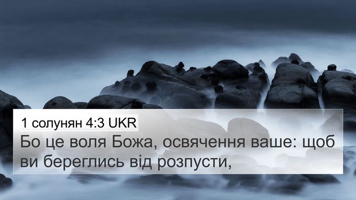 1 солунян 4:3 UKR Bible Verse Image