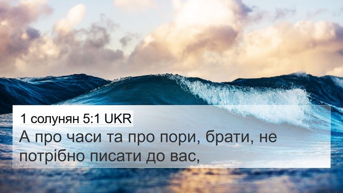 1 солунян 5:1 UKR Bible Verse Image