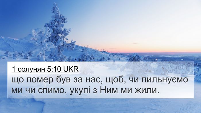 1 солунян 5:10 UKR Bible Verse Image