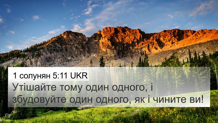 1 солунян 5:11 UKR Bible Verse Image