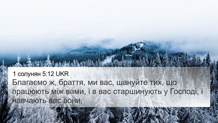 1 солунян 5:12 UKR Bible Verse Image