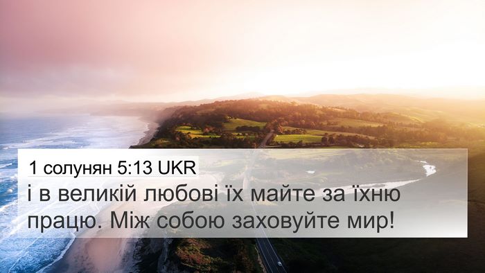 1 солунян 5:13 UKR Bible Verse Image