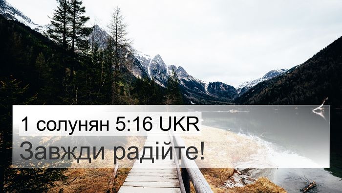1 солунян 5:16 UKR Bible Verse Image