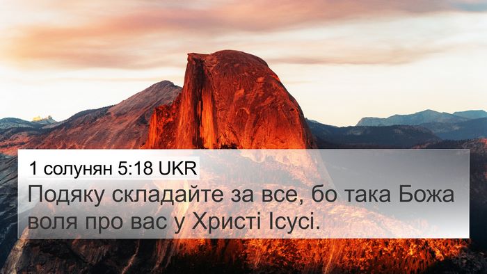 1 солунян 5:18 UKR Bible Verse Image