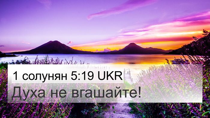 1 солунян 5:19 UKR Bible Verse Image
